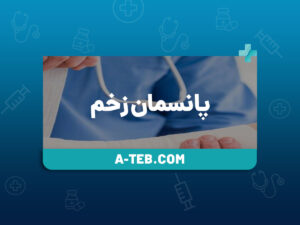 پانسمان زخم