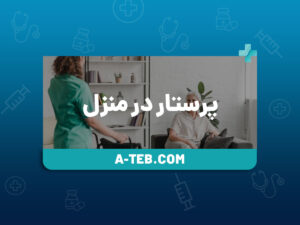 پرستار در منزل