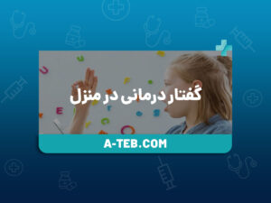 گفتار درمانی در منزل