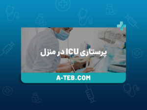 پرستاری ICU در منزل