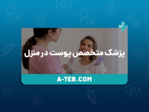 پزشک متخصص پوست در منزل