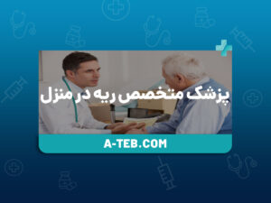 پزشک متخصص ریه در منزل