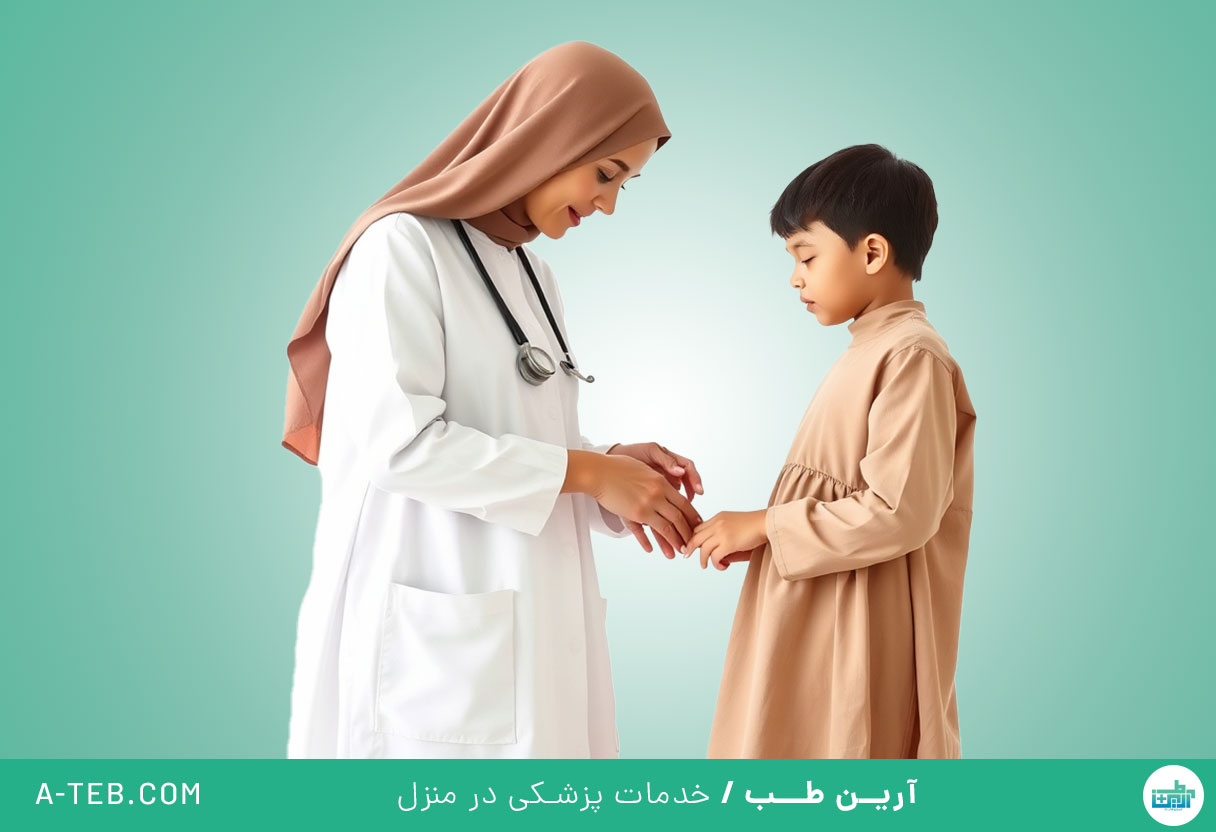 پزشک متخصص اطفال در منزل