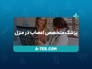 پزشک متخصص اعصاب در منزل