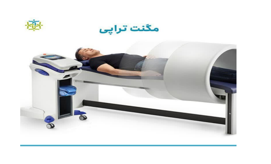 مگنت تراپی در منزل