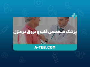 پزشک متخصص قلب و عروق در منزل
