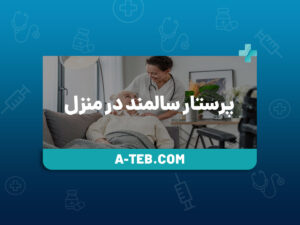پرستار سالمند در منزل