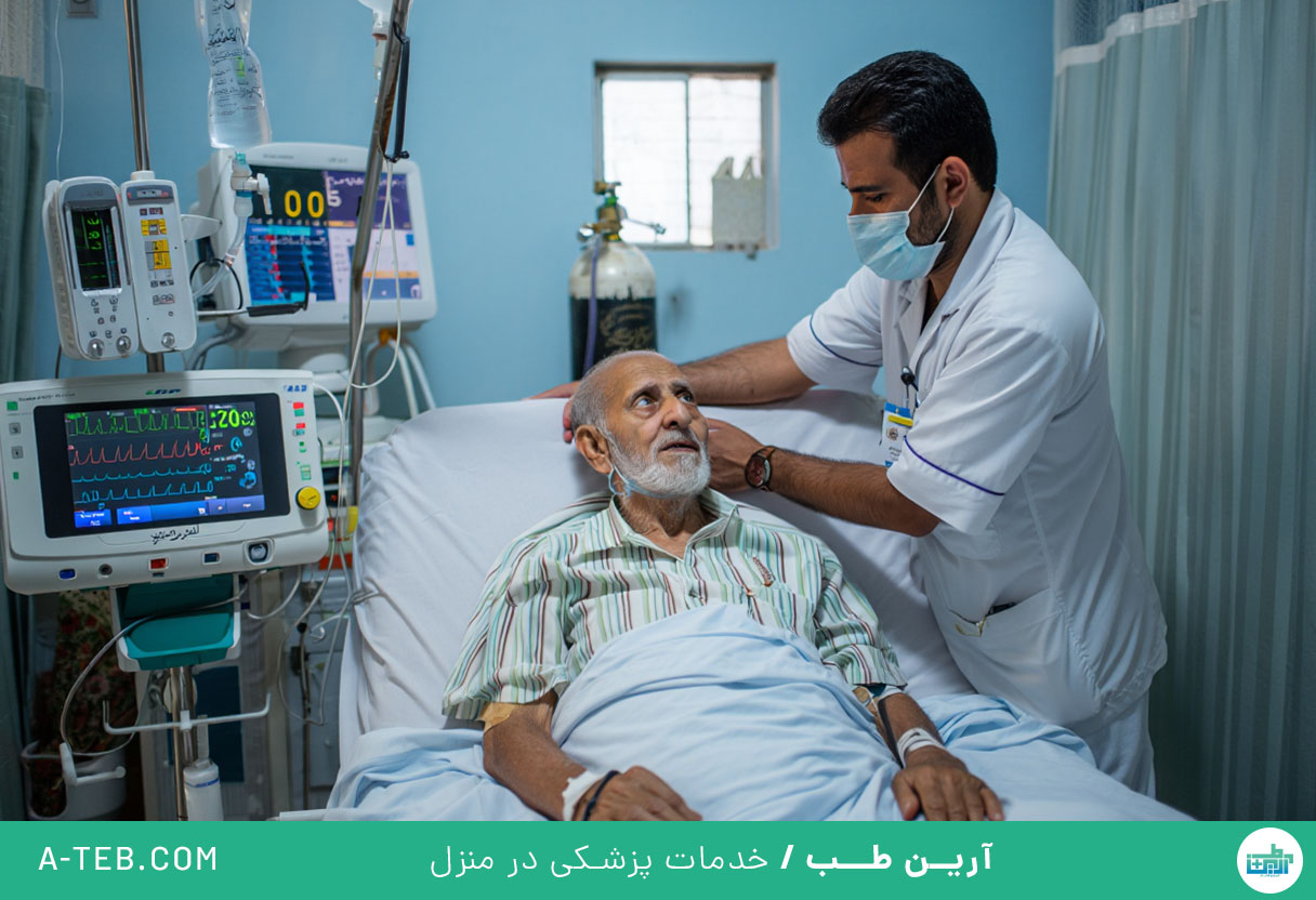مراقبت از بیمار آی سی یو در منزل