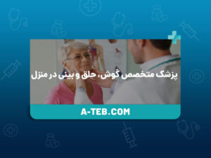  پزشک متخصص گوش، حلق و بینی در منزل