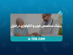 پزشک متخصص خون و آنکولوژی در منزل