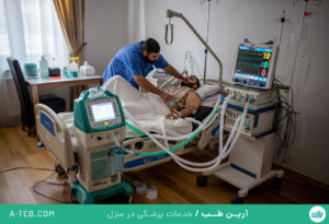 پذیرش بیمار آی سی یو در منزل